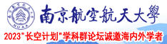 大鸡吧人妖南京航空航天大学2023“长空计划”学科群论坛诚邀海内外学者